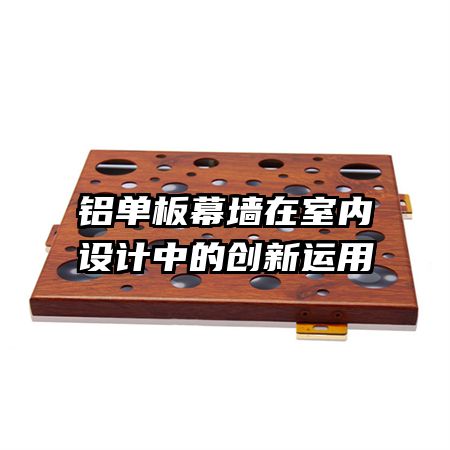 鋁單板幕墻在室內(nèi)設(shè)計中的創(chuàng)新運(yùn)用