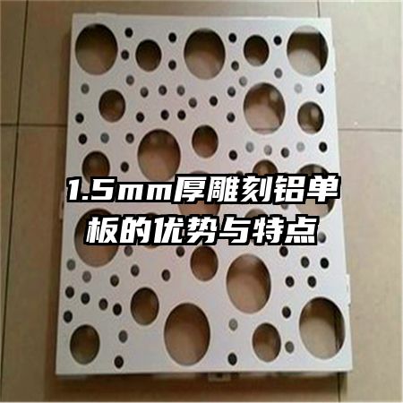 1.5mm厚雕刻鋁單板的優(yōu)勢與特點(diǎn)