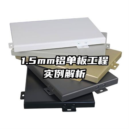 1.5mm鋁單板工程實例解析