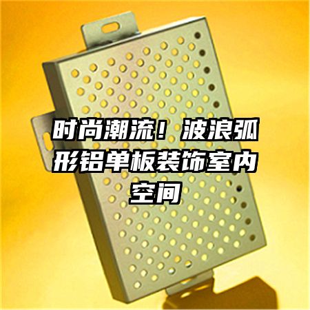 時(shí)尚潮流！波浪弧形鋁單板裝飾室內(nèi)空間