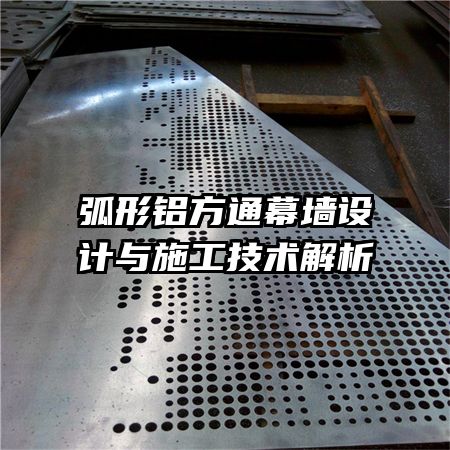 弧形鋁方通幕墻設計與施工技術解析