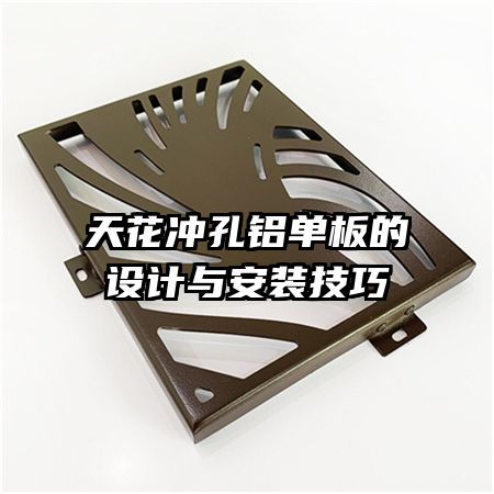 天花沖孔鋁單板的設(shè)計(jì)與安裝技巧