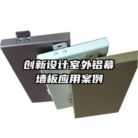 創(chuàng)新設(shè)計室外鋁幕墻板應(yīng)用案例