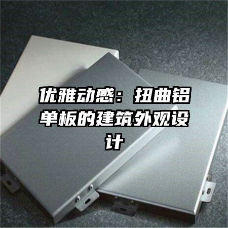 優(yōu)雅動(dòng)感：扭曲鋁單板的建筑外觀(guān)設(shè)計(jì)