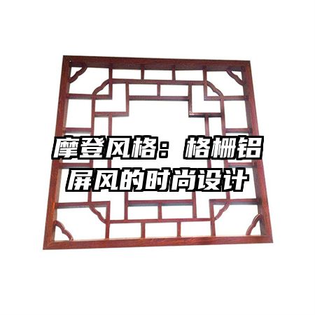 摩登風(fēng)格:格柵鋁屏風(fēng)的時(shí)尚設(shè)計(jì)