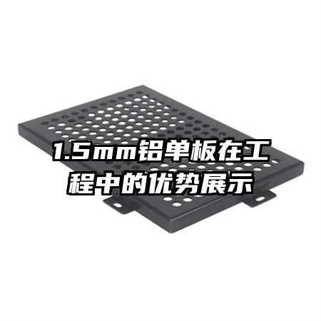 1.5mm鋁單板在工程中的優(yōu)勢(shì)展示