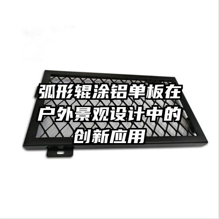弧形輥涂鋁單板在戶外景觀設(shè)計中的創(chuàng)新應(yīng)用