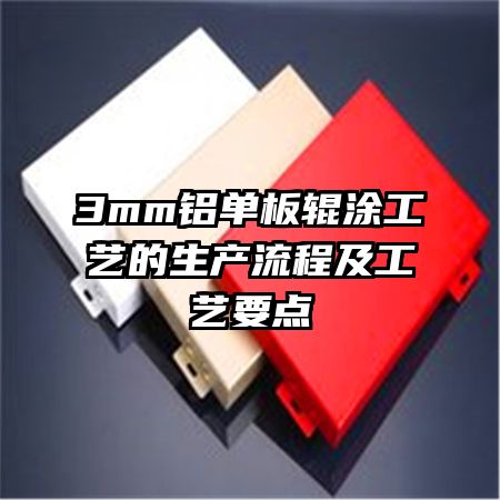 3mm鋁單板輥涂工藝的生產流程及工藝要點