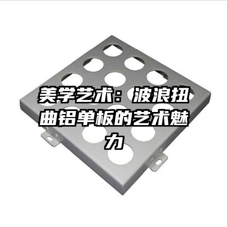 美學藝術(shù)：波浪扭曲鋁單板的藝術(shù)魅力