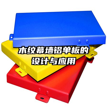 木紋幕墻鋁單板的設(shè)計(jì)與應(yīng)用