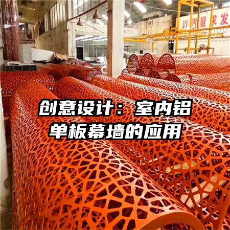 創(chuàng)意設(shè)計(jì)：室內(nèi)鋁單板幕墻的應(yīng)用