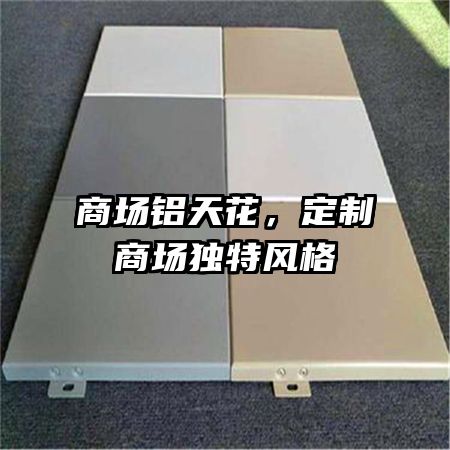 商場鋁天花，定制商場獨特風(fēng)格