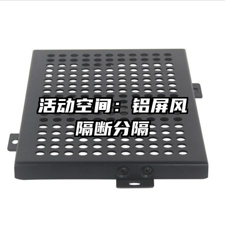活動空間：鋁屏風隔斷分隔