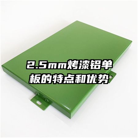 2.5mm烤漆鋁單板的特點(diǎn)和優(yōu)勢(shì)