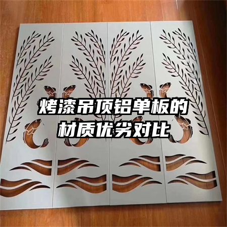 烤漆吊頂鋁單板的材質(zhì)優(yōu)劣對(duì)比