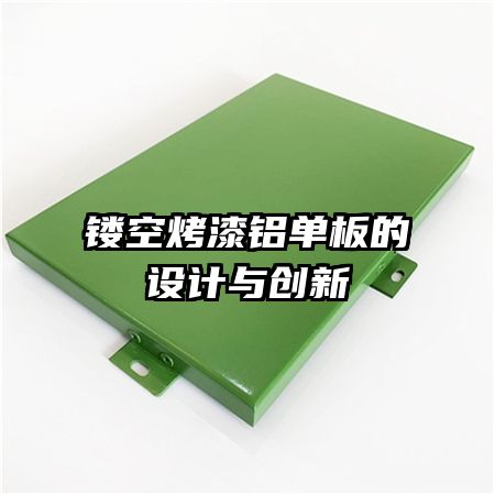 鏤空烤漆鋁單板的設計與創(chuàng)新