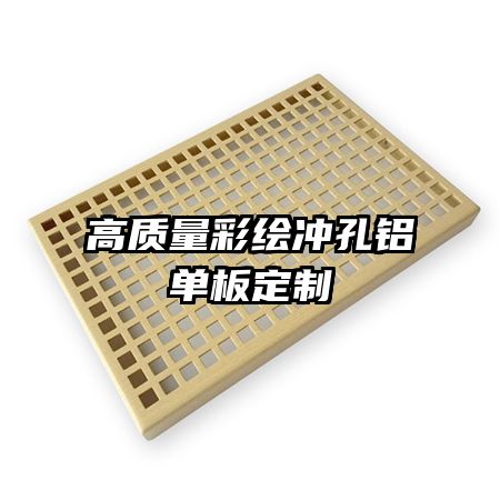 高質量彩繪沖孔鋁單板定制