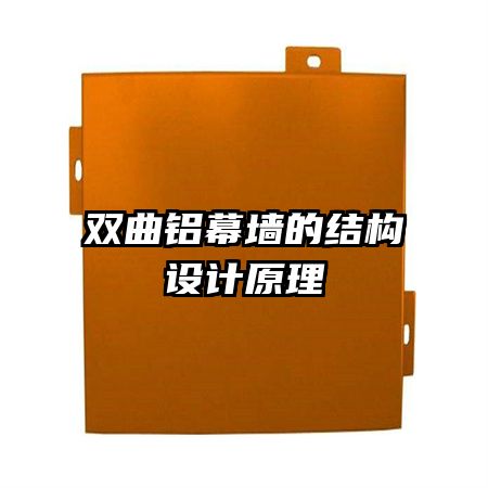 雙曲鋁幕墻的結(jié)構(gòu)設(shè)計原理