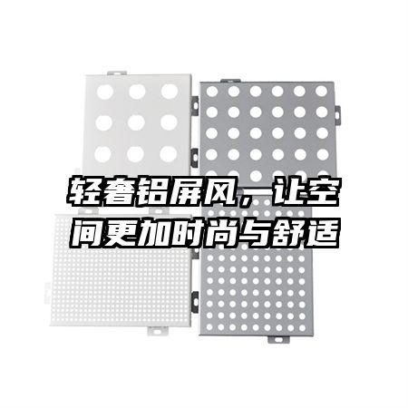 輕奢鋁屏風(fēng)，讓空間更加時尚與舒適