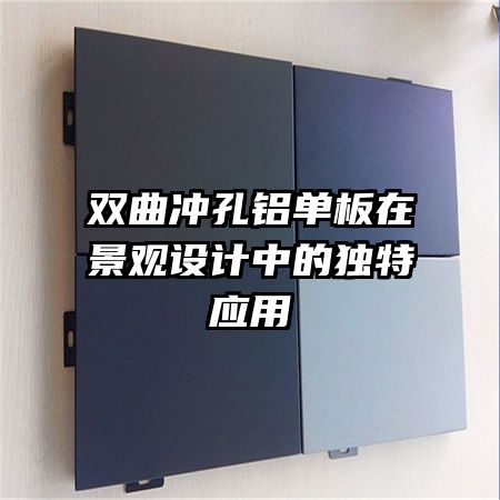 雙曲沖孔鋁單板在景觀設計中的獨特應用