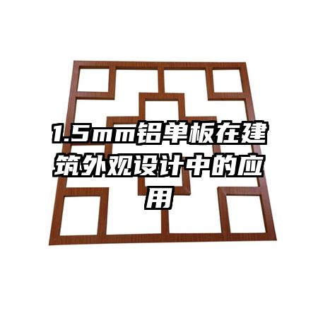 1.5mm鋁單板在建筑外觀設計中的應用