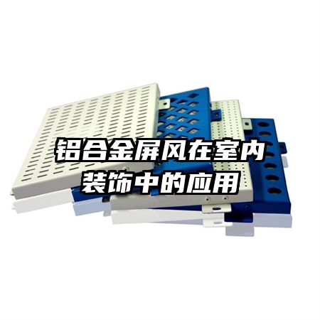 鋁合金屏風在室內(nèi)裝飾中的應用