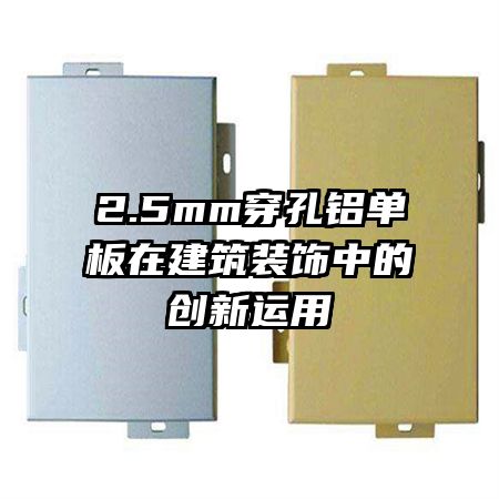 2.5mm穿孔鋁單板在建筑裝飾中的創(chuàng)新運用