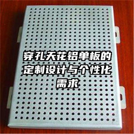 穿孔天花鋁單板的定制設(shè)計(jì)與個(gè)性化需求