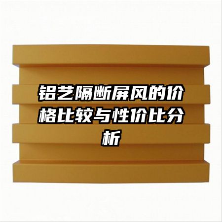 鋁藝隔斷屏風(fēng)的價格比較與性價比分析
