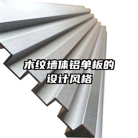 木紋墻體鋁單板的設(shè)計風(fēng)格