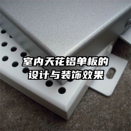 室內(nèi)天花鋁單板的設(shè)計(jì)與裝飾效果