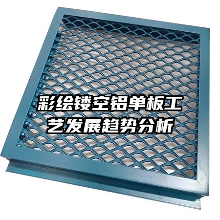 彩繪鏤空鋁單板工藝發(fā)展趨勢(shì)分析