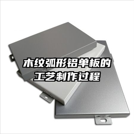 木紋弧形鋁單板的工藝制作過(guò)程