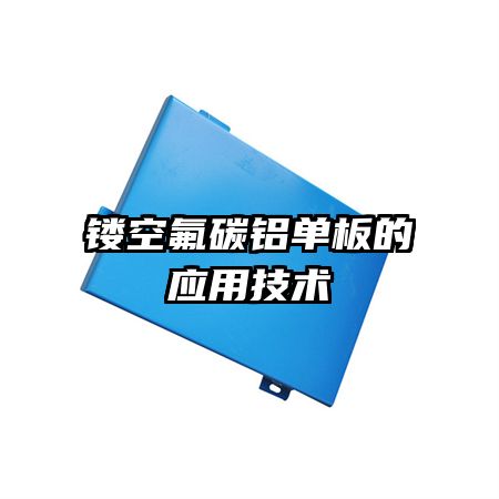 鏤空氟碳鋁單板的應用技術