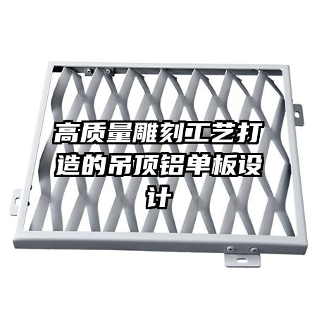 高質(zhì)量雕刻工藝打造的吊頂鋁單板設計