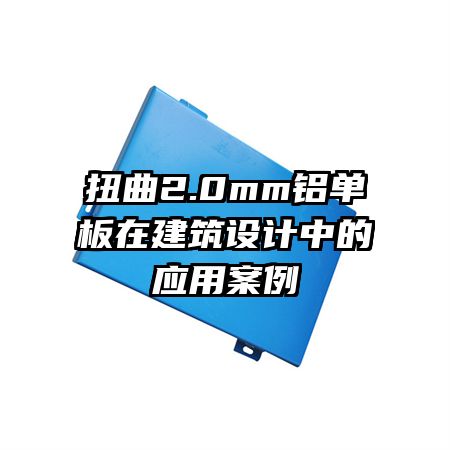 扭曲2.0mm鋁單板在建筑設(shè)計(jì)中的應(yīng)用案例