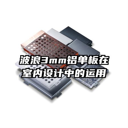 波浪3mm鋁單板在室內(nèi)設(shè)計(jì)中的運(yùn)用