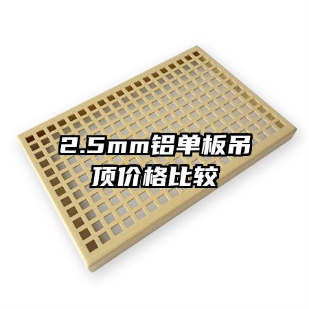 2.5mm鋁單板吊頂價(jià)格比較