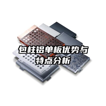 包柱鋁單板優(yōu)勢與特點(diǎn)分析