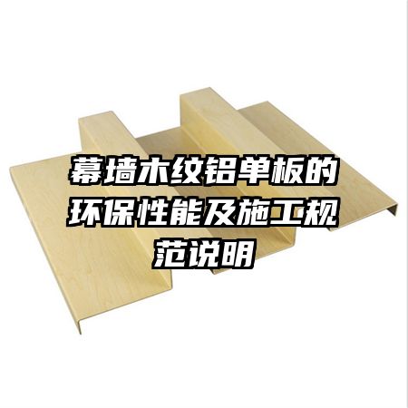 幕墻木紋鋁單板的環(huán)保性能及施工規(guī)范說明
