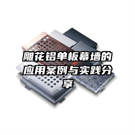 雕花鋁單板幕墻的應用案例與實踐分享