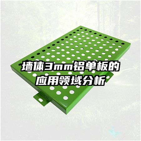 墻體3mm鋁單板的應(yīng)用領(lǐng)域分析