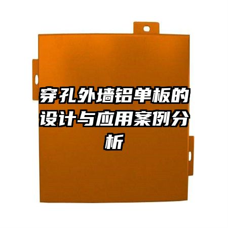 穿孔外墻鋁單板的設計與應用案例分析