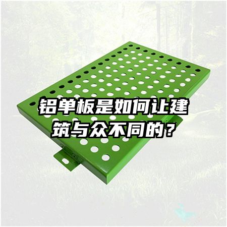 鋁單板是如何讓建筑與眾不同的？