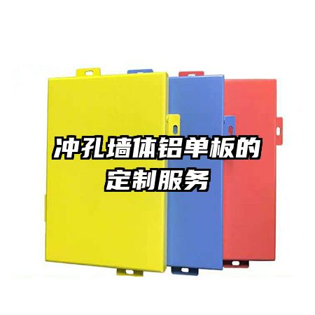 沖孔墻體鋁單板的定制服務