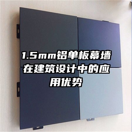1.5mm鋁單板幕墻在建筑設(shè)計(jì)中的應(yīng)用優(yōu)勢(shì)