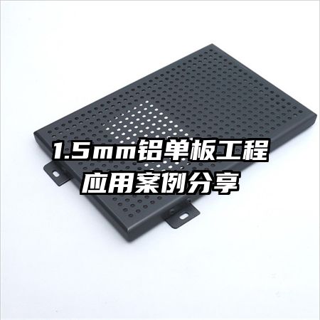 1.5mm鋁單板工程應用案例分享