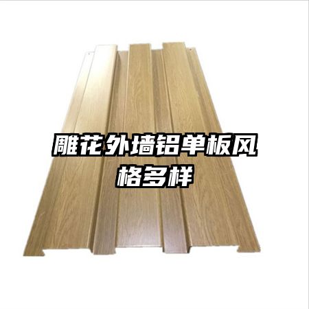 雕花外墻鋁單板風格多樣
