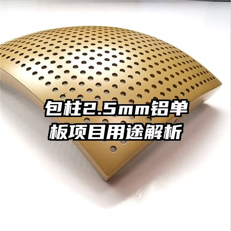 包柱2.5mm鋁單板項(xiàng)目用途解析