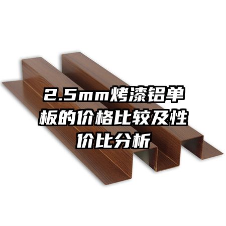 2.5mm烤漆鋁單板的價格比較及性價比分析
